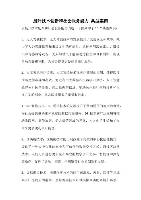 提升技术创新和社会服务能力 典型案例