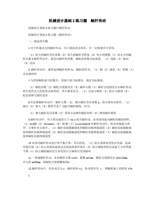 机械设计基础2练习题  蜗杆传动