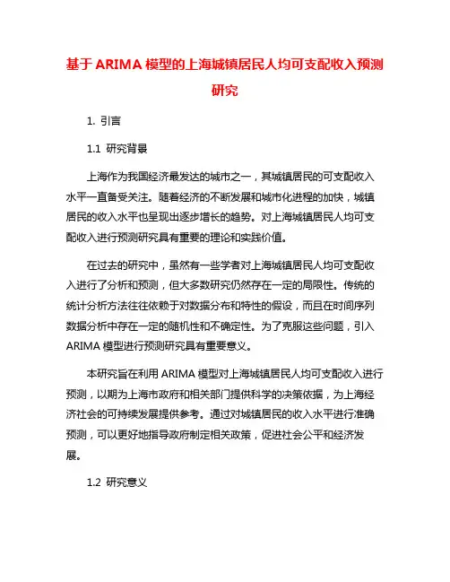 基于ARIMA模型的上海城镇居民人均可支配收入预测研究