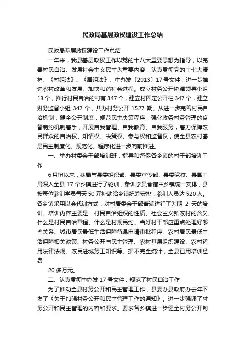 民政局基层政权建设工作总结
