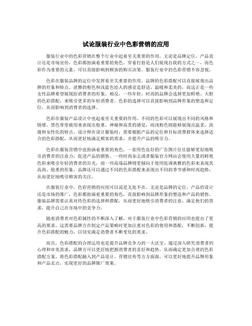 试论服装行业中色彩营销的应用