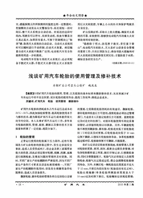 浅谈矿用汽车轮胎的使用管理及修补技术