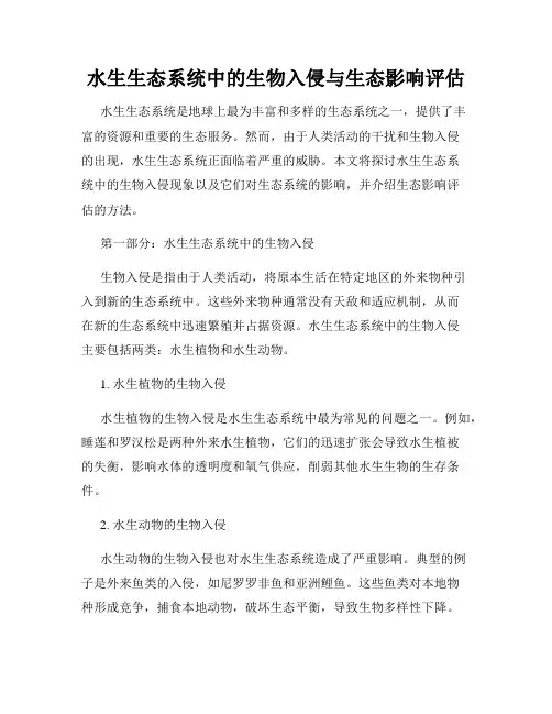 水生生态系统中的生物入侵与生态影响评估