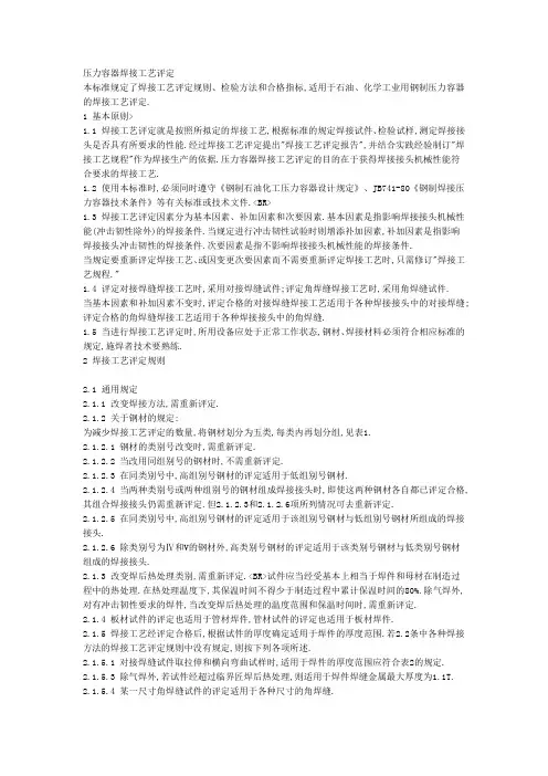 压力容器焊接工艺评定