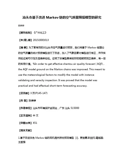 汕头市基于改进Markov链的空气质量预报模型的研究