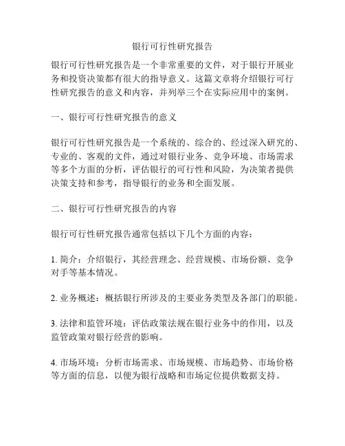 银行可行性研究报告