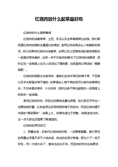 红烧肉放什么配菜最好吃