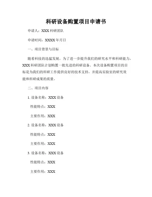 科研设备购置项目申请书