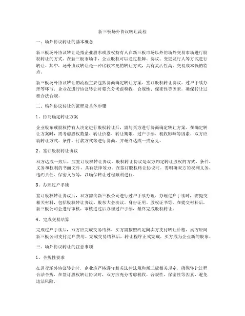 新三板场外协议转让流程
