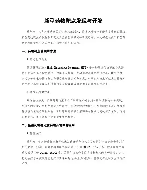 新型药物靶点发现与开发