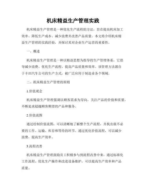 机床精益生产管理实践