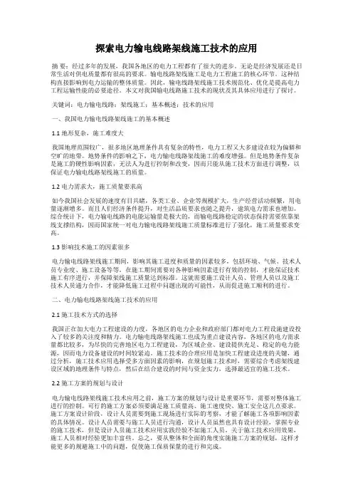 探索电力输电线路架线施工技术的应用