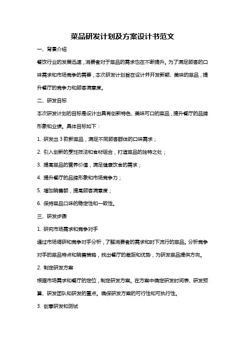 菜品研发计划及方案设计书范文