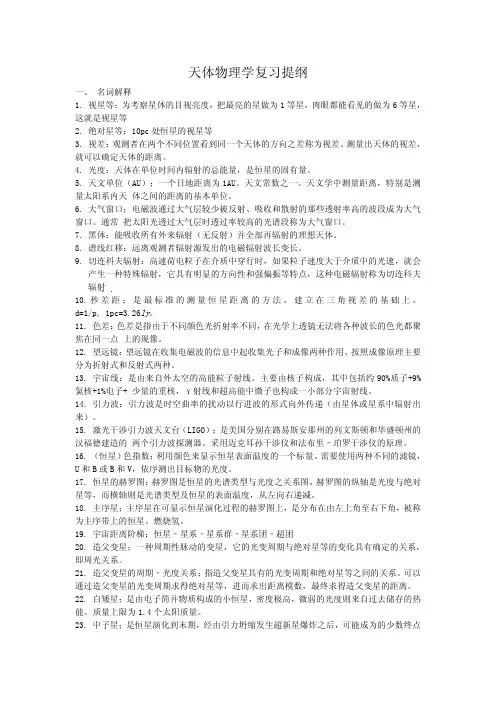 天体物理学复习提纲