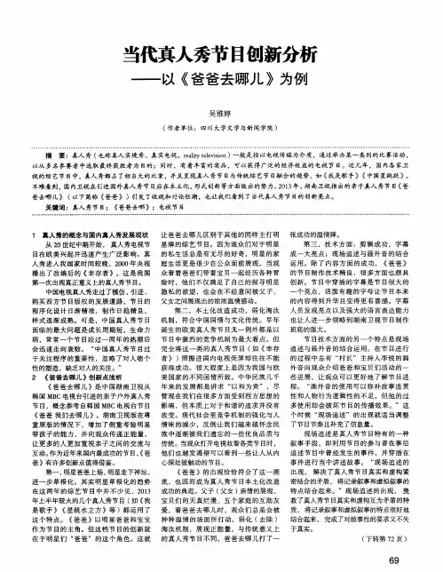 当代真人秀节目创新分析——以《爸爸去哪儿》为例