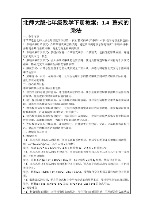 北师大版七年级数学下册教案：1.4整式的乘法
