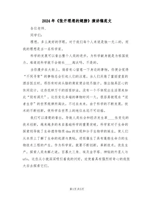 2024年《张开理想的翅膀》演讲稿范文(二篇)