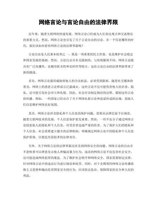 网络言论与言论自由的法律界限