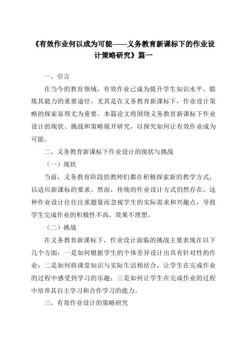 《2024年有效作业何以成为可能——义务教育新课标下的作业设计策略研究》范文