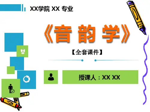 音韵学PPT精品课程课件全册课件汇总