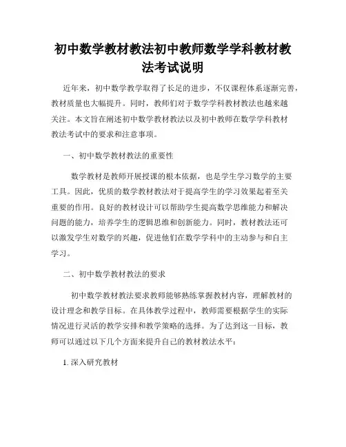 初中数学教材教法初中教师数学学科教材教法考试说明