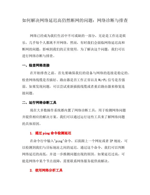 如何解决网络延迟高仍然断网的问题：网络诊断与排查(十)