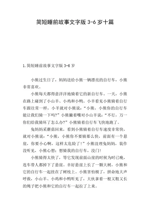 简短睡前故事文字版3-6岁十篇