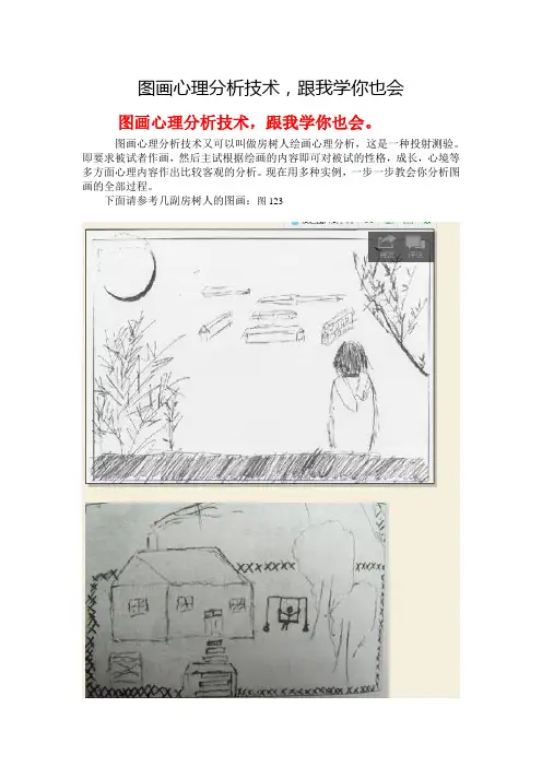 图画心理分析技术