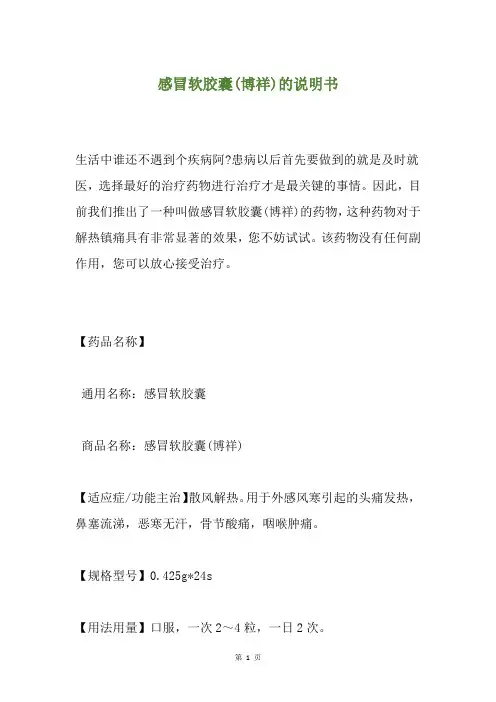 感冒软胶囊(博祥)的说明书