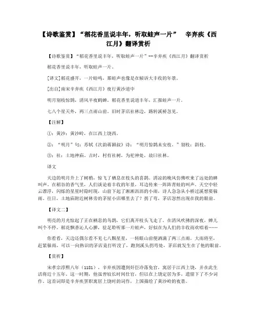 【诗歌鉴赏】“稻花香里说丰年,听取蛙声一片”  辛弃疾《西江月》翻译赏析
