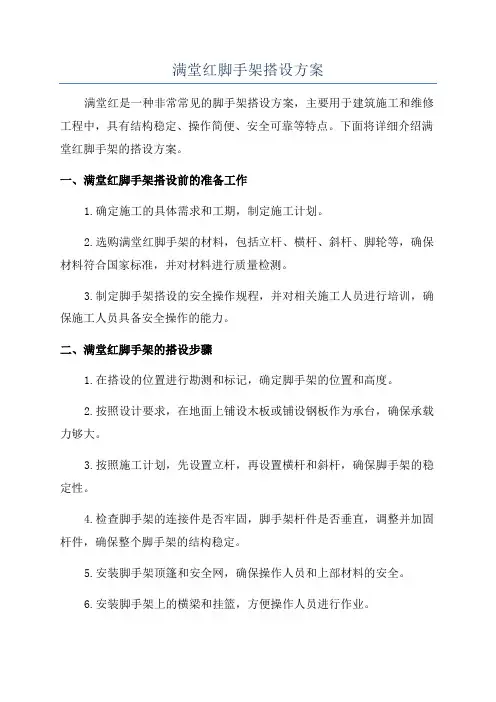 满堂红脚手架搭设方案