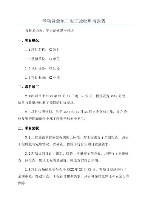 专项资金项目竣工验收申请报告