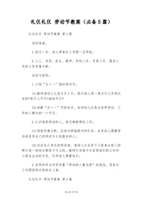 礼仪礼仪 劳动节教案(必备5篇)