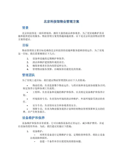 北京科技馆物业管理方案