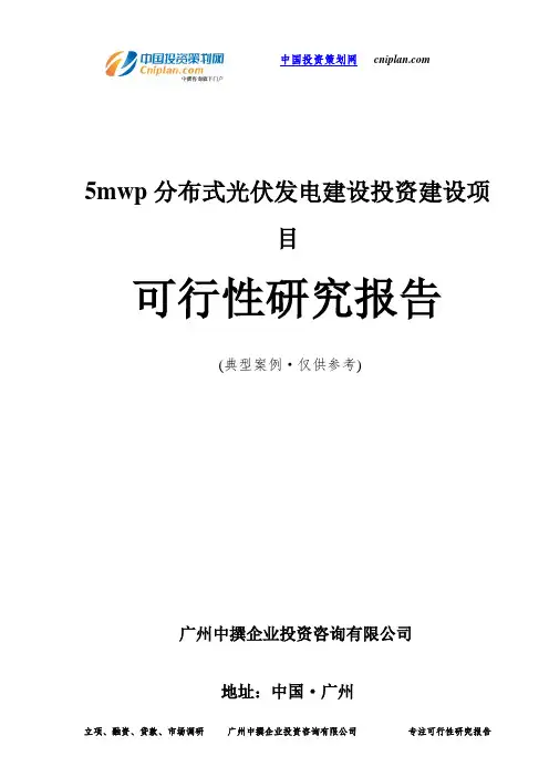 5mwp分布式光伏发电建设投资建设项目可行性研究报告-广州中撰咨询