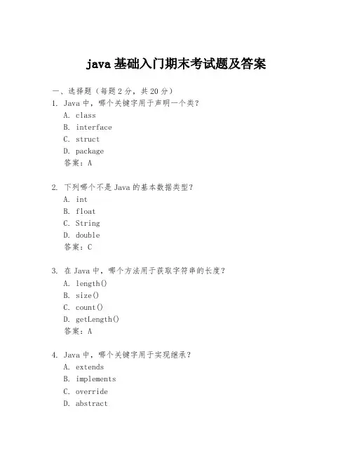 java基础入门期末考试题及答案