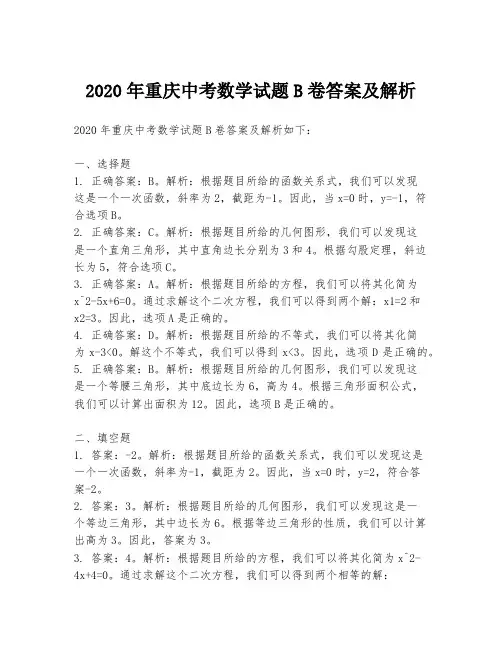 2020年重庆中考数学试题B卷答案及解析