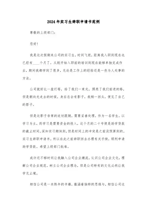 2024年实习生辞职申请书范例（5篇）