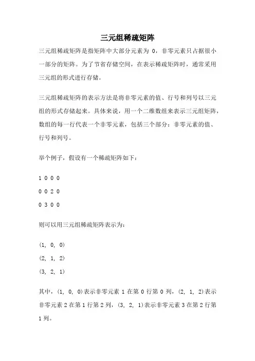 三元组稀疏矩阵