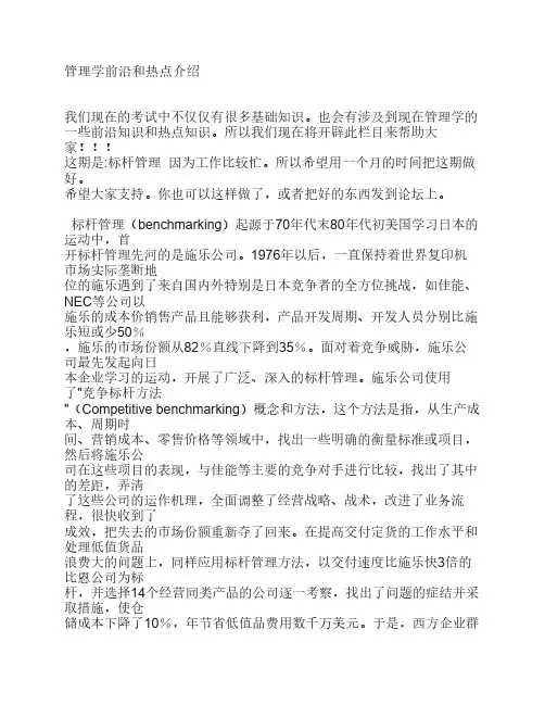 管理学前沿和热点介绍