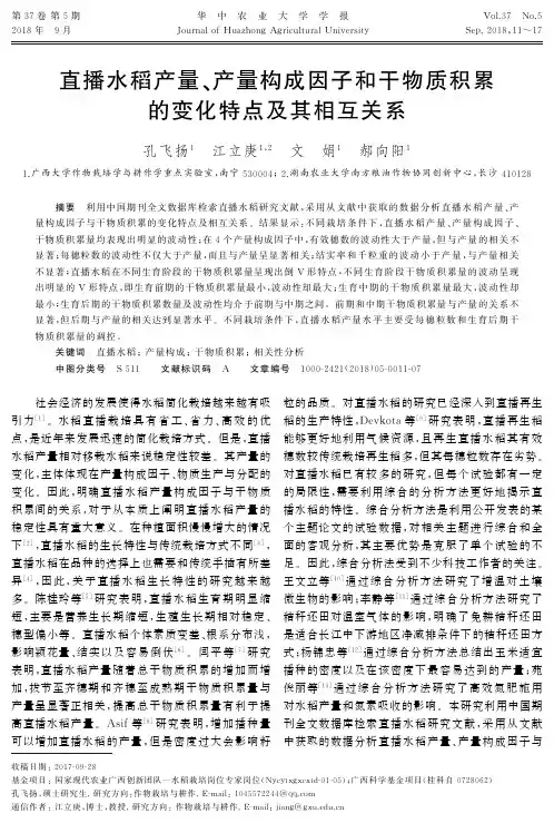 直播水稻产量、产量构成因子和干物质积累的变化特点及其相互关系