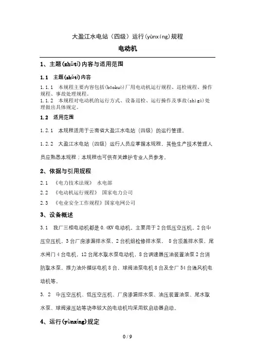 11-电动机运行规程(修订后)