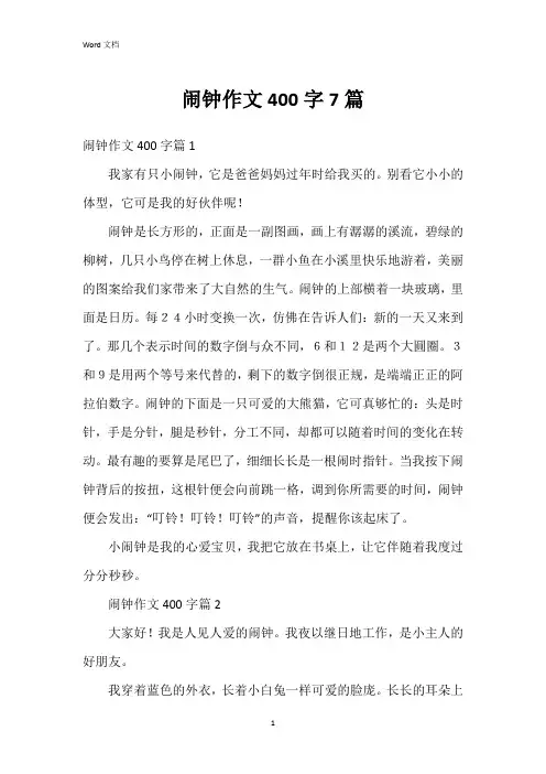 闹钟作文400字7篇