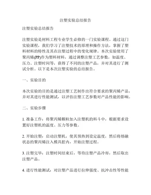 注塑实验总结报告