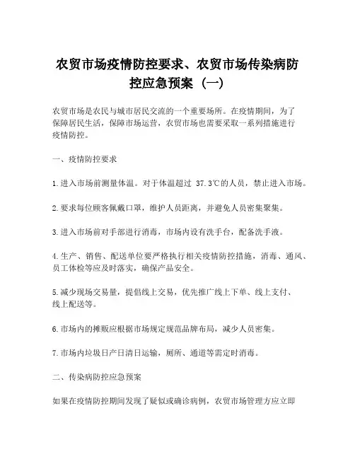 农贸市场疫情防控要求、农贸市场传染病防控应急预案 (一)