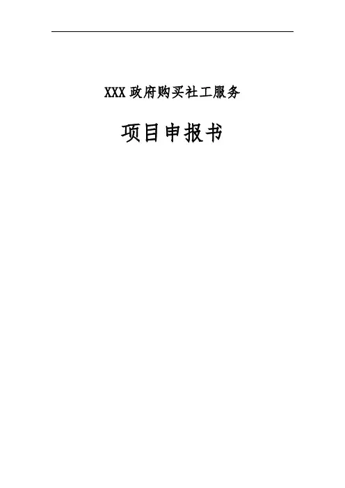 社工服务项目申报书(超经典项目)
