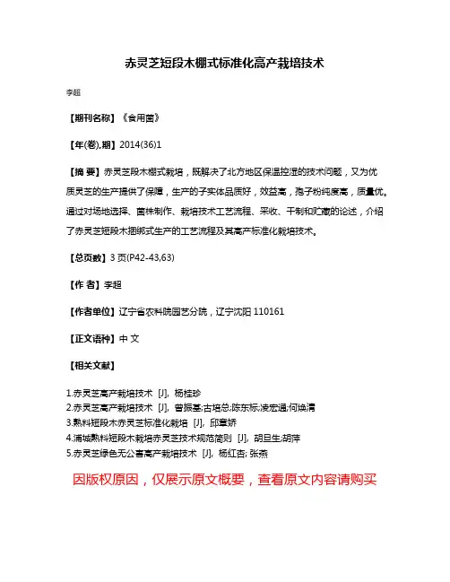 赤灵芝短段木棚式标准化高产栽培技术