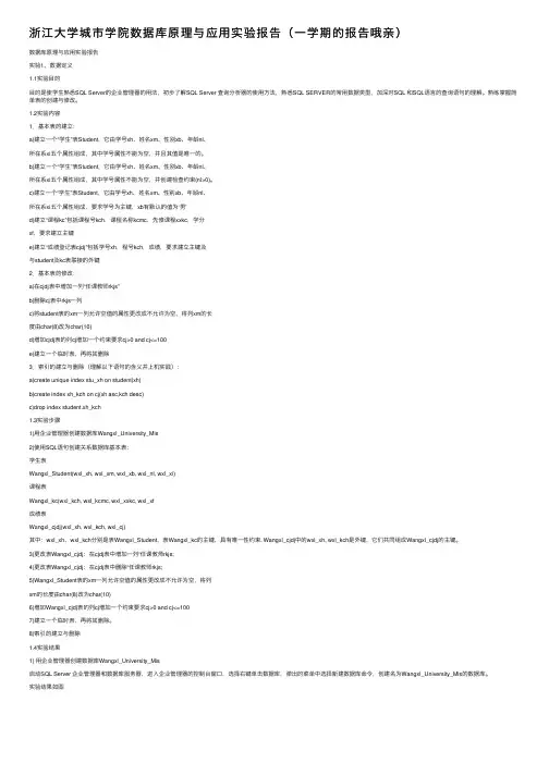 浙江大学城市学院数据库原理与应用实验报告（一学期的报告哦亲）