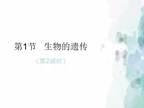 苏科版-生物-八年级下册-第7单元第22章第1节《生物的遗传》第2课时课件