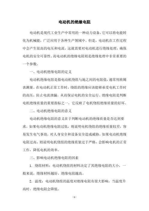 电动机的绝缘电阻